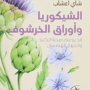 شاي اعشاب الشيكوريا واوراق الخرشوف من امتنان