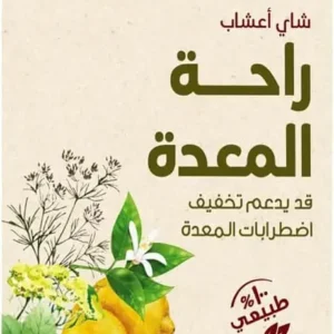 شاي اعشاب راحة المعدة من امتنان